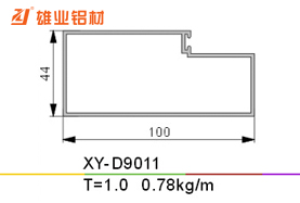 推拉窗铝型材 XY-D9011